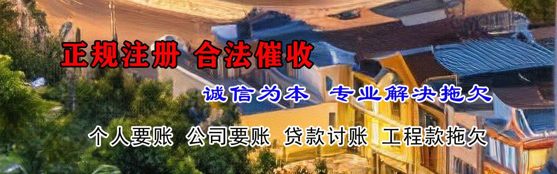 连云讨债公司