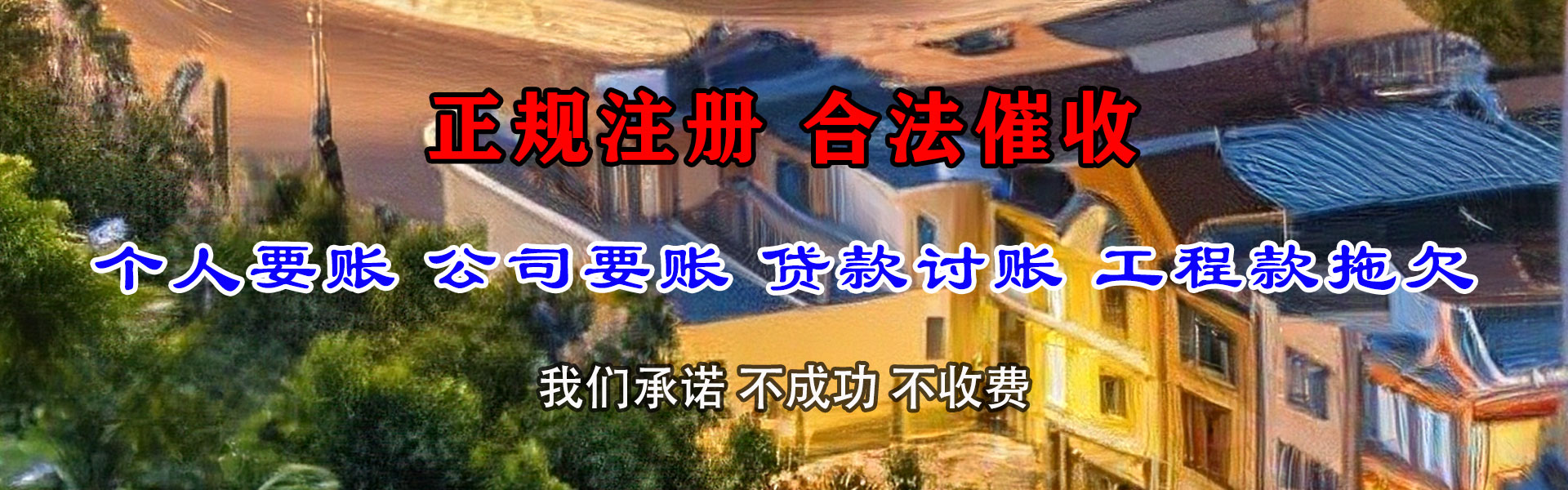 连云清债公司